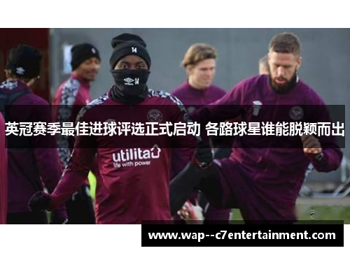 英冠赛季最佳进球评选正式启动 各路球星谁能脱颖而出