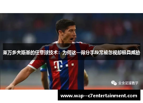 莱万多夫斯基的任意球技术：为何这一得分手段常被忽视却极具威胁