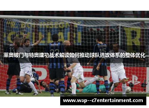 莱奥破门与特奥建功战术解读如何推动球队进攻体系的整体优化