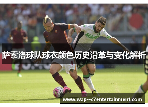 萨索洛球队球衣颜色历史沿革与变化解析