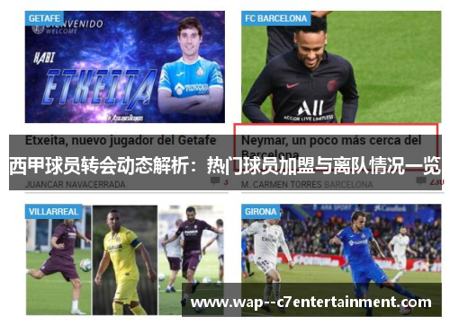 西甲球员转会动态解析：热门球员加盟与离队情况一览