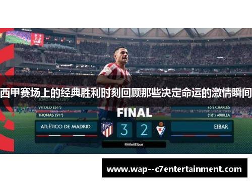 西甲赛场上的经典胜利时刻回顾那些决定命运的激情瞬间