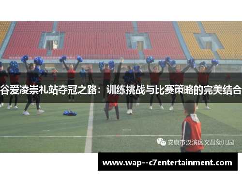 谷爱凌崇礼站夺冠之路：训练挑战与比赛策略的完美结合