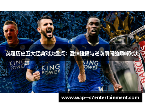 英超历史五大经典对决盘点：激情碰撞与逆袭瞬间的巅峰对决
