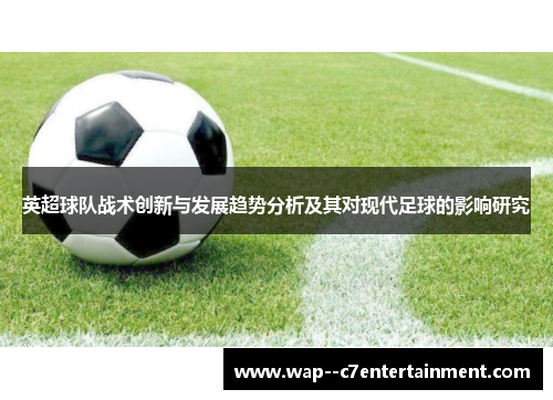英超球队战术创新与发展趋势分析及其对现代足球的影响研究
