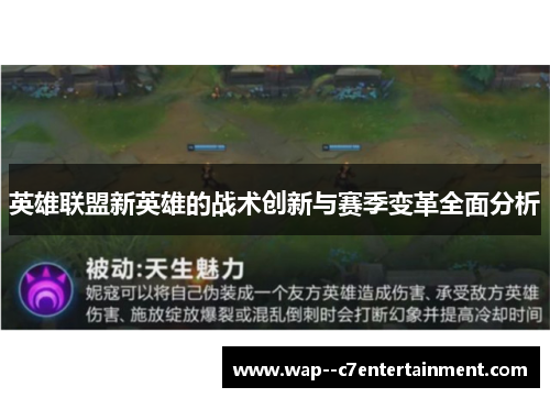 英雄联盟新英雄的战术创新与赛季变革全面分析