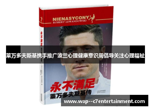 莱万多夫斯基携手推广波兰心理健康意识周倡导关注心理福祉