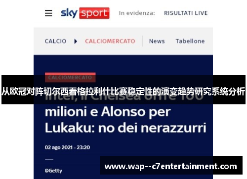 从欧冠对阵切尔西看格拉利什比赛稳定性的演变趋势研究系统分析