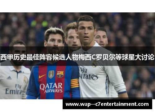 西甲历史最佳阵容候选人物梅西C罗贝尔等球星大讨论 西甲历史最佳阵容候选人物梅西C罗贝尔等球星大讨论