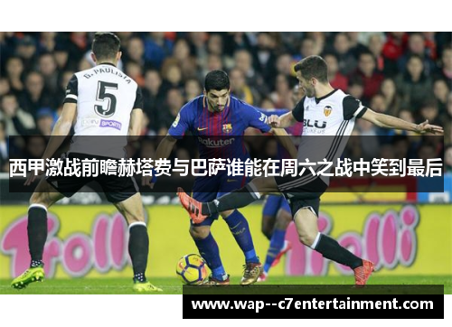 西甲激战前瞻赫塔费与巴萨谁能在周六之战中笑到最后 西甲激战前瞻赫塔费与巴萨谁能在周六之战中笑到最后