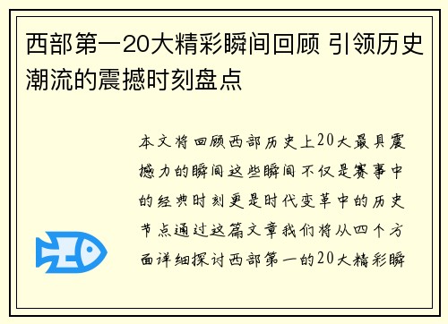 西部第一20大精彩瞬间回顾 引领历史潮流的震撼时刻盘点