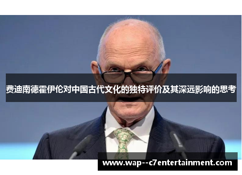 费迪南德霍伊伦对中国古代文化的独特评价及其深远影响的思考