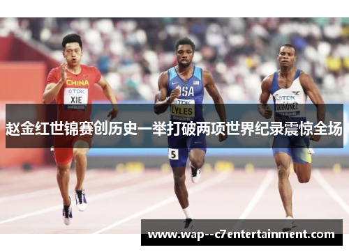 赵金红世锦赛创历史一举打破两项世界纪录震惊全场