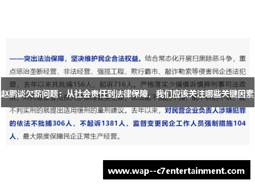 赵鹏谈欠薪问题：从社会责任到法律保障，我们应该关注哪些关键因素