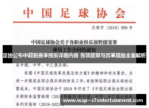 足协公布中超新赛季预案详细内容 各项政策与改革措施全面解析