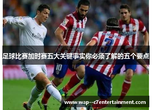 足球比赛加时赛五大关键事实你必须了解的五个要点