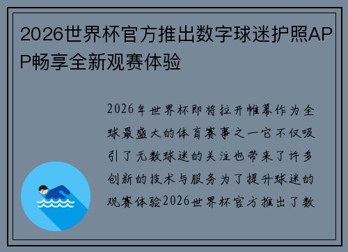 2026世界杯官方推出数字球迷护照APP畅享全新观赛体验 2026世界杯官方推出数字球迷护照APP畅享全新观赛体验