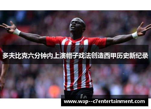 多夫比克六分钟内上演帽子戏法创造西甲历史新纪录 多夫比克六分钟内上演帽子戏法创造西甲历史新纪录