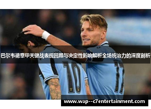 巴尔韦德意甲关键战表现回顾与决定性影响解析全场统治力的深度剖析