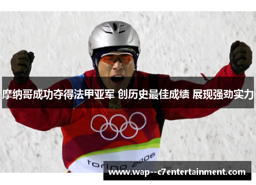 摩纳哥成功夺得法甲亚军 创历史最佳成绩 展现强劲实力 摩纳哥成功夺得法甲亚军 创历史最佳成绩 展现强劲实力