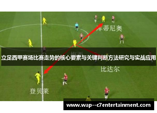 立足西甲赛场比赛走势的核心要素与关键判断方法研究与实战应用