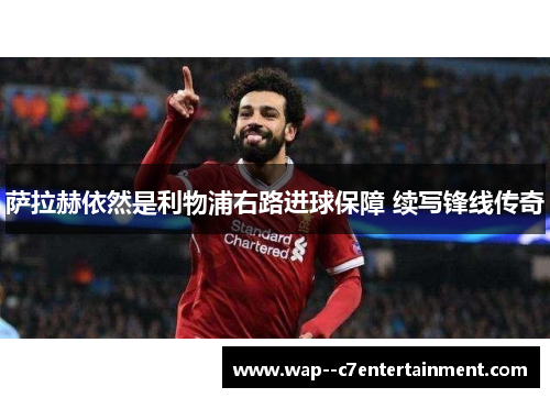 萨拉赫依然是利物浦右路进球保障 续写锋线传奇