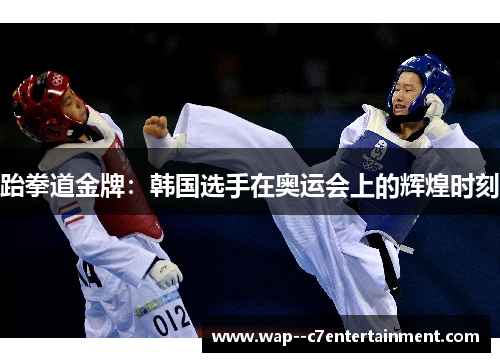 跆拳道金牌：韩国选手在奥运会上的辉煌时刻