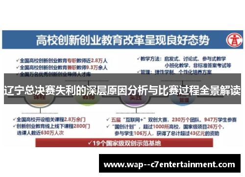 辽宁总决赛失利的深层原因分析与比赛过程全景解读