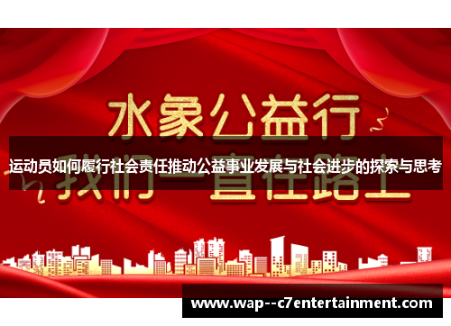 运动员如何履行社会责任推动公益事业发展与社会进步的探索与思考