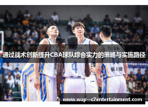 通过战术创新提升CBA球队综合实力的策略与实施路径