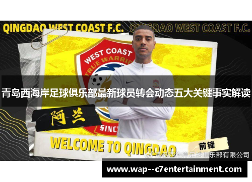 青岛西海岸足球俱乐部最新球员转会动态五大关键事实解读