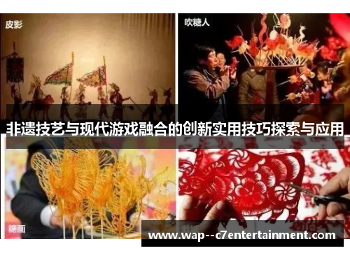 非遗技艺与现代游戏融合的创新实用技巧探索与应用