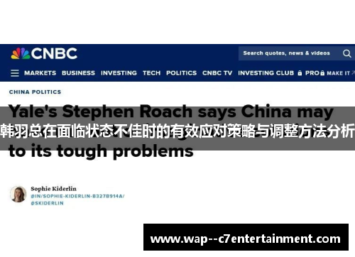 韩羽总在面临状态不佳时的有效应对策略与调整方法分析