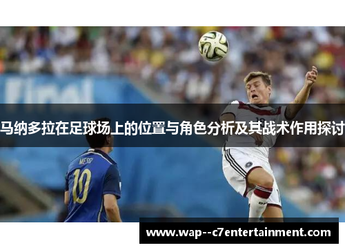 马纳多拉在足球场上的位置与角色分析及其战术作用探讨