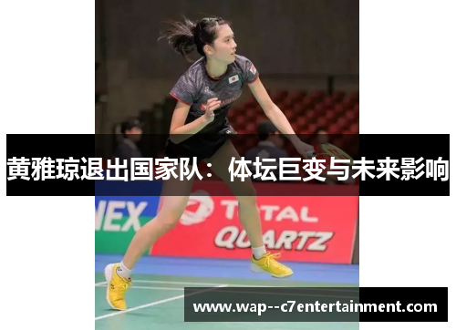 黄雅琼退出国家队：体坛巨变与未来影响