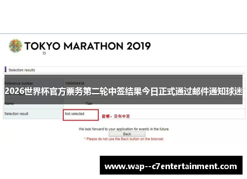 2026世界杯官方票务第二轮中签结果今日正式通过邮件通知球迷