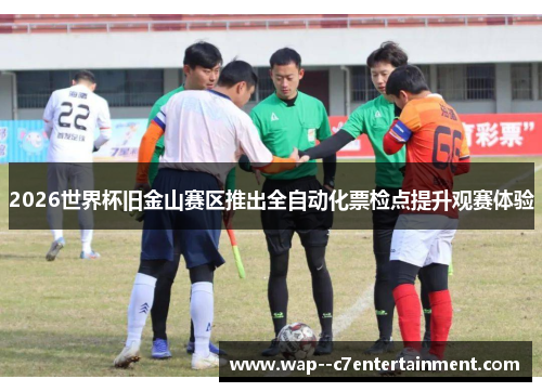 2026世界杯旧金山赛区推出全自动化票检点提升观赛体验