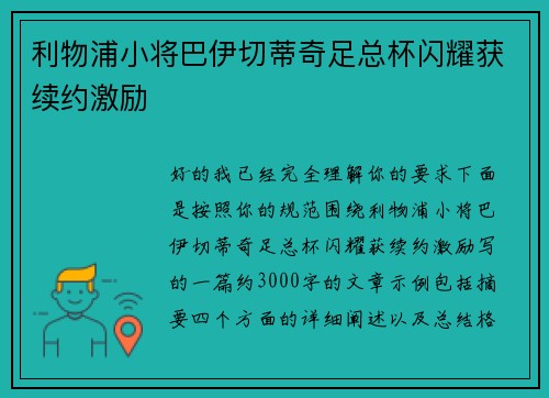 利物浦小将巴伊切蒂奇足总杯闪耀获续约激励