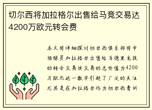 切尔西将加拉格尔出售给马竞交易达4200万欧元转会费