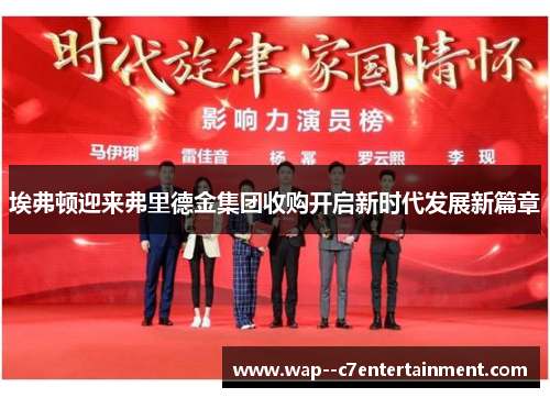埃弗顿迎来弗里德金集团收购开启新时代发展新篇章