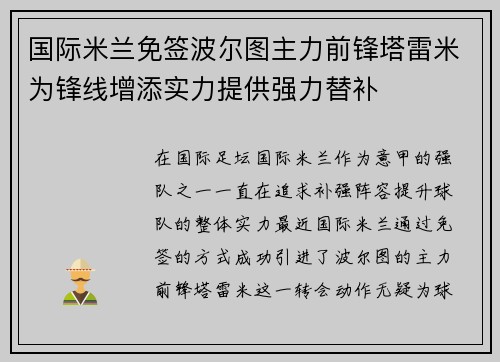 国际米兰免签波尔图主力前锋塔雷米为锋线增添实力提供强力替补 国际米兰免签波尔图主力前锋塔雷米为锋线增添实力提供强力替补