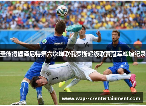 圣彼得堡泽尼特第六次蝉联俄罗斯超级联赛冠军辉煌纪录
