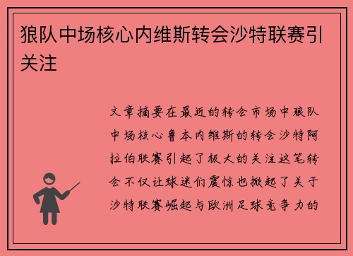 狼队中场核心内维斯转会沙特联赛引关注 狼队中场核心内维斯转会沙特联赛引关注