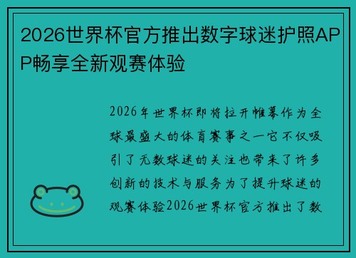 2026世界杯官方推出数字球迷护照APP畅享全新观赛体验 2026世界杯官方推出数字球迷护照APP畅享全新观赛体验