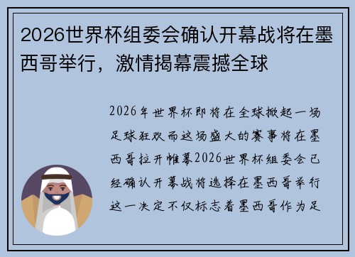 2026世界杯组委会确认开幕战将在墨西哥举行，激情揭幕震撼全球