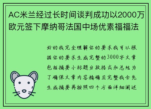 AC米兰经过长时间谈判成功以2000万欧元签下摩纳哥法国中场优素福福法纳