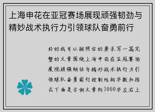 上海申花在亚冠赛场展现顽强韧劲与精妙战术执行力引领球队奋勇前行 上海申花在亚冠赛场展现顽强韧劲与精妙战术执行力引领球队奋勇前行