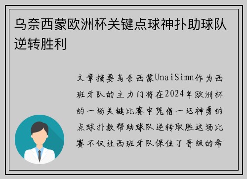 乌奈西蒙欧洲杯关键点球神扑助球队逆转胜利 乌奈西蒙欧洲杯关键点球神扑助球队逆转胜利