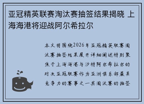 亚冠精英联赛淘汰赛抽签结果揭晓 上海海港将迎战阿尔希拉尔