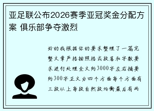 亚足联公布2026赛季亚冠奖金分配方案 俱乐部争夺激烈